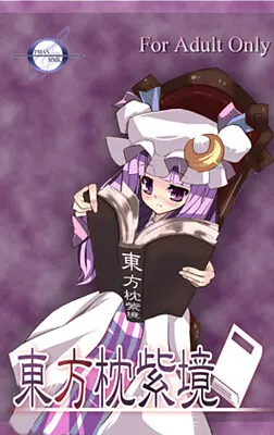 東方枕紫境