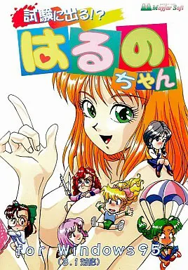 試験に出る!?はるのちゃん