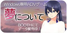 夢について