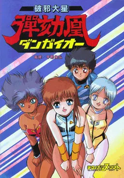破邪大星ダンガイオー