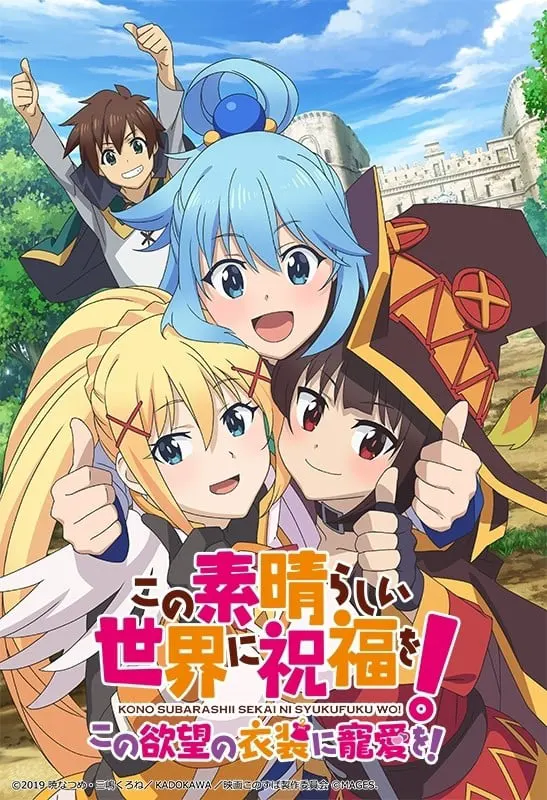 この素晴らしい世界に祝福を! ～この欲望の衣装に寵愛を！～