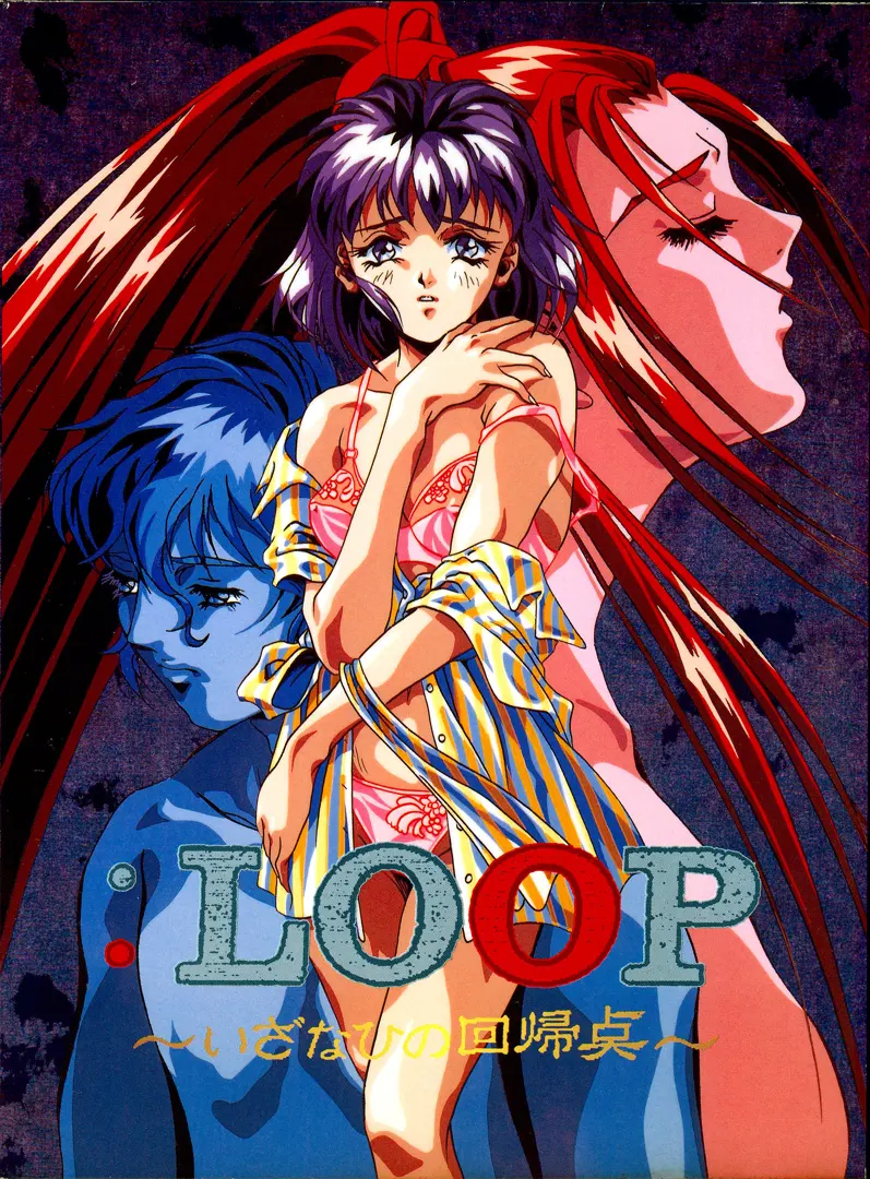 ：ＬＯＯＰ ～いざなひの回帰点～