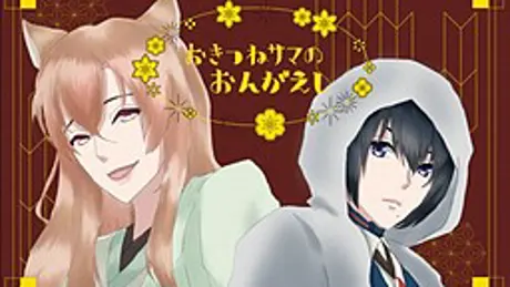 おきつねサマのおんがえし
