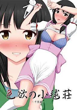 色欲的小毬庄～千星篇～