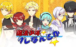 魔法少年克雷什么的