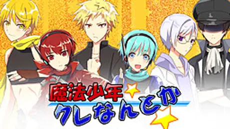 魔法少年クレなんとか