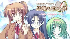追憶の向こう側