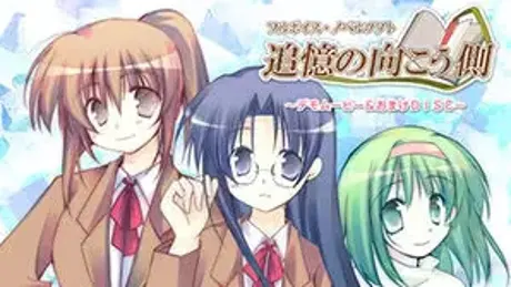 追憶の向こう側