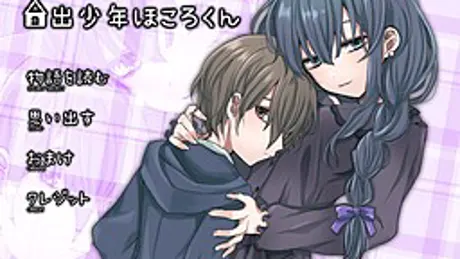 家出少年ほころくん
