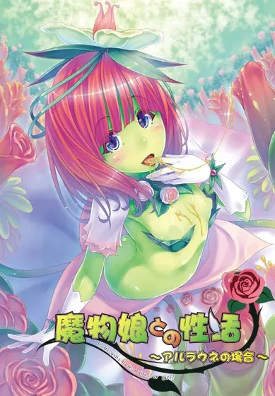 与魔物少女的性活～阿劳涅的场合～