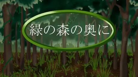 緑の森の奥に