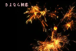 さよなら初恋