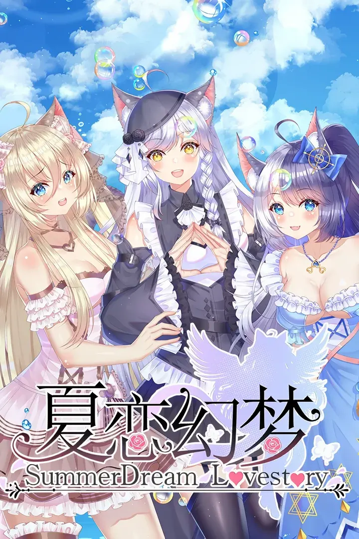 夏恋幻梦