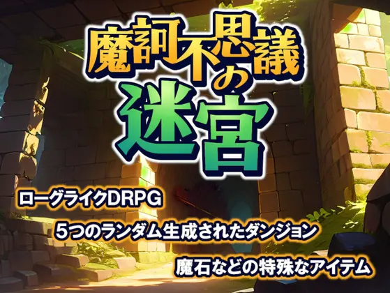 ローグライクDRPG 摩訶不思議の迷宮