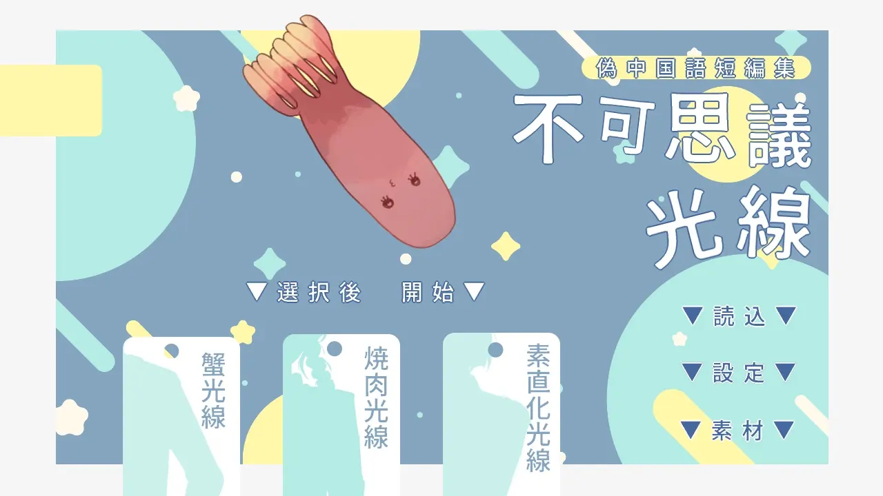 不可思議光線
