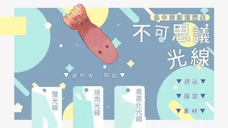 不可思議光線