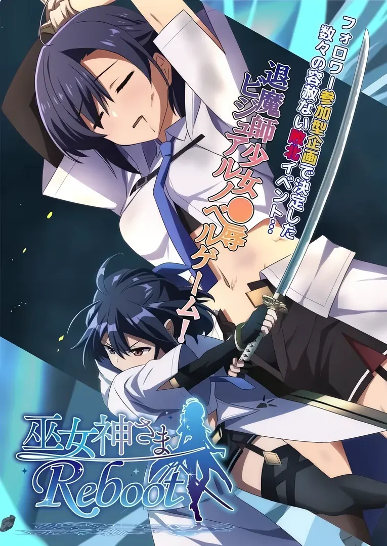 巫女神さま-REBOOT-