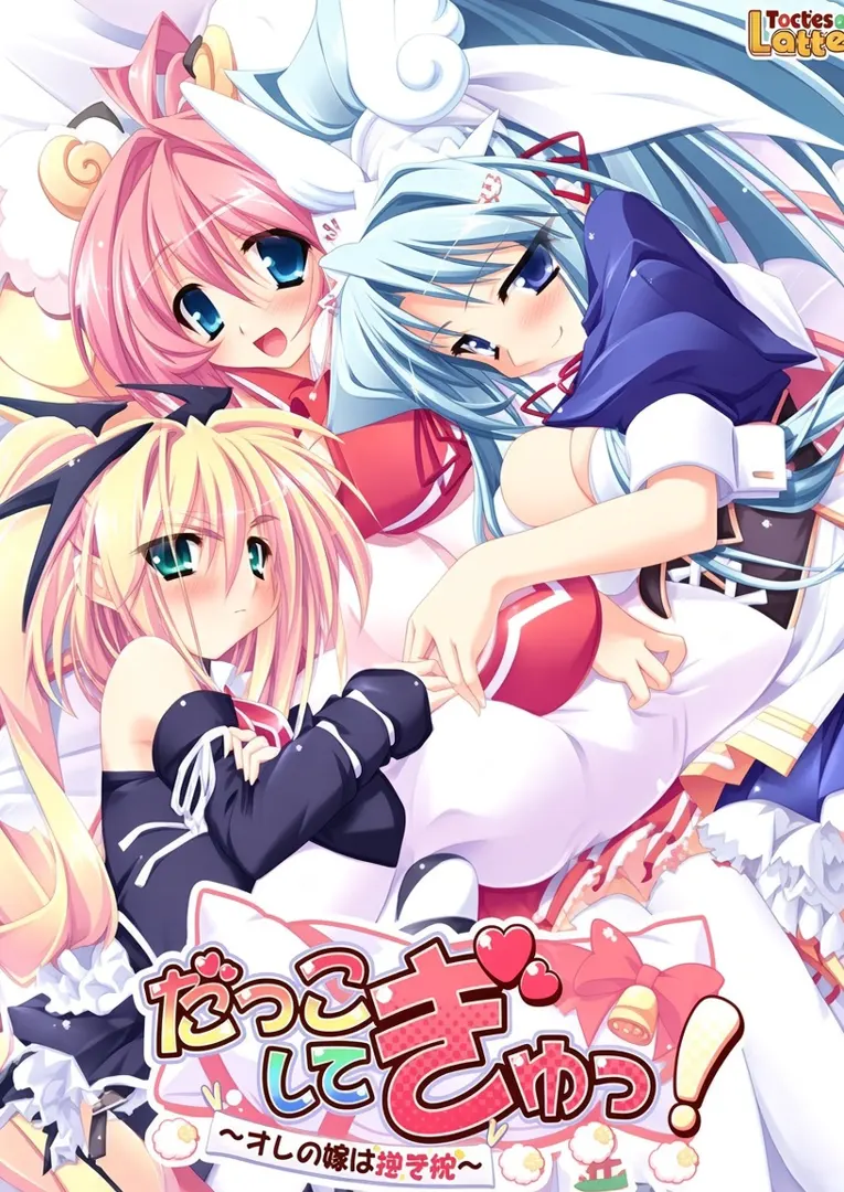 だっこしてぎゅっ！～オレの嫁は抱き枕～
