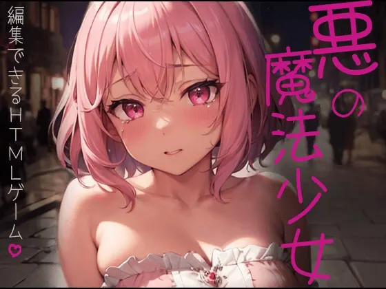 悪の魔法少女~編集できるHTMLゲーム