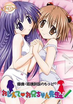 璃瑠・瑪瑠姉妹のもっと×2 おしえて!お兄ちゃん先生