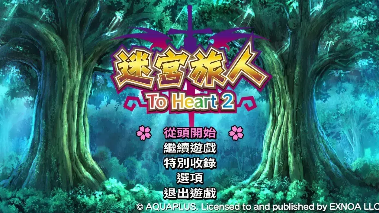 ToHeart2 迷宫旅行者