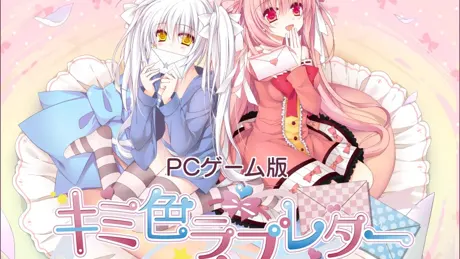 キミ色ラブレター
