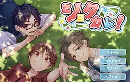 ショタカレ！