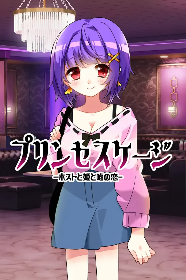 公主囚笼 -牛郎与公主与虚假之恋-