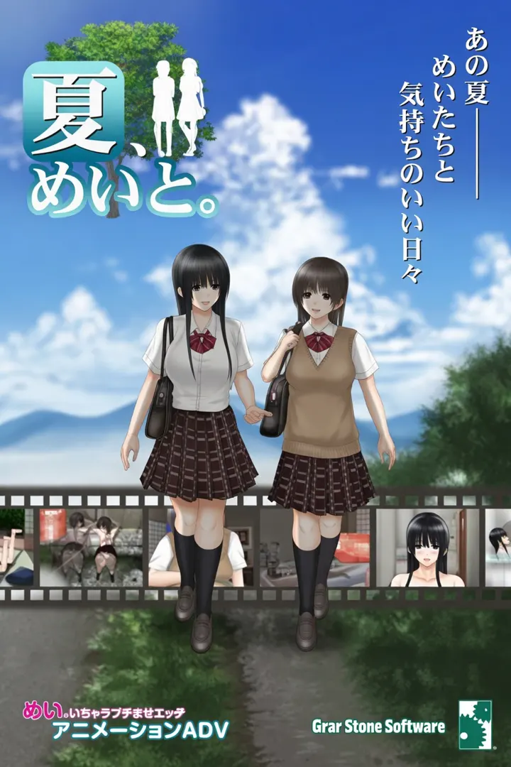 夏、めいと。