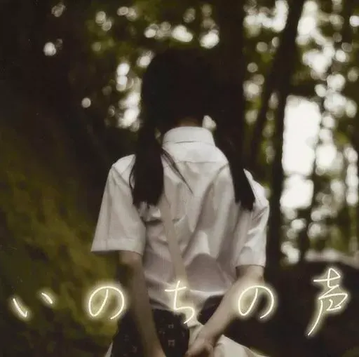 いのちの声