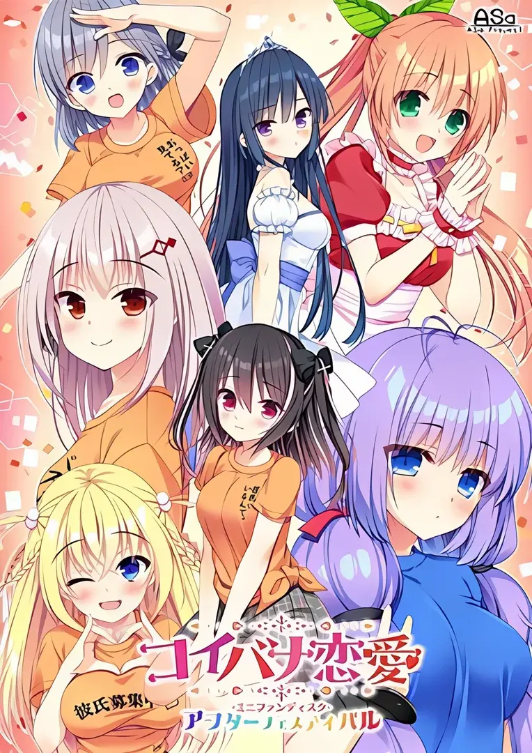 コイバナ恋愛 ミニファンディスク アフターフェスティバル