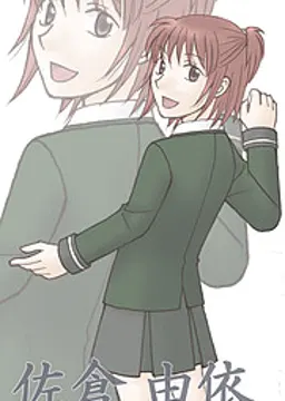 佐倉 由依