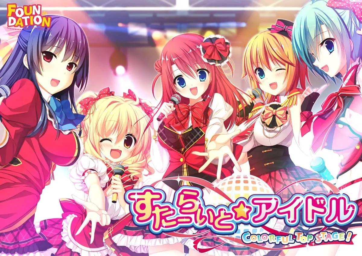 すたーらいと☆アイドル -COLORFUL TOP STAGE!-