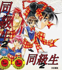 同級生2