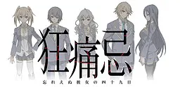 狂痛忌~忘れえぬ彼女の四十九日