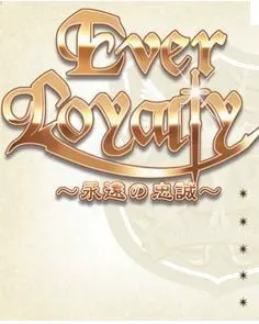 Ever Loyalty～永遠の忠誠～