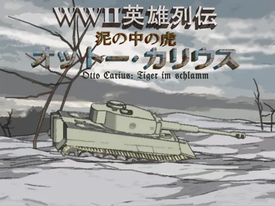 WWII英雄列传 泥中之虎 奥托·卡里乌斯