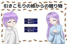 引きこもりの姉からの贈り物