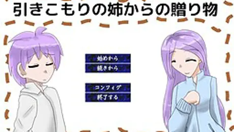 引きこもりの姉からの贈り物