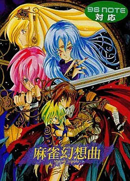 麻雀幻想曲