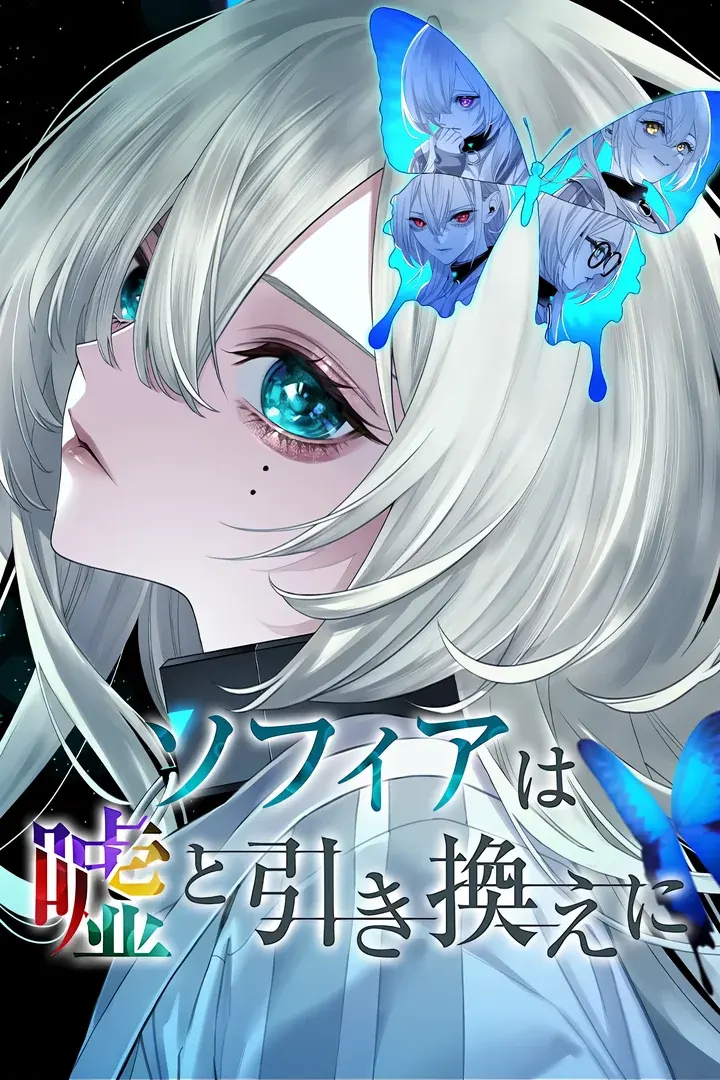 ソフィアは噓と引き換えに