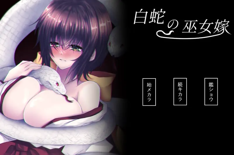 白蛇の巫女嫁