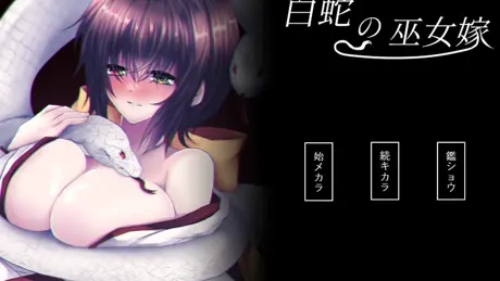 白蛇の巫女嫁