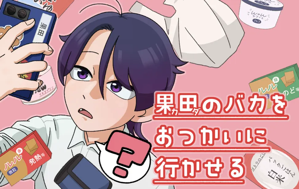 果田のバカをおつかいに行かせる