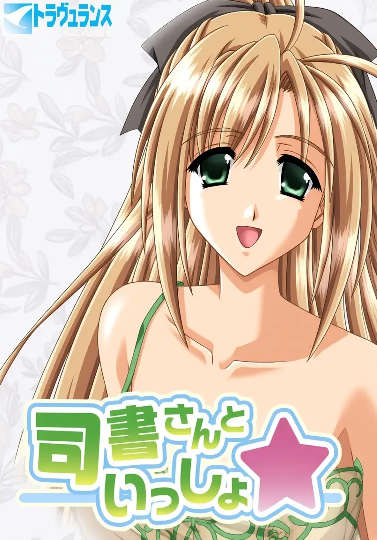 司書さんといっしょ☆