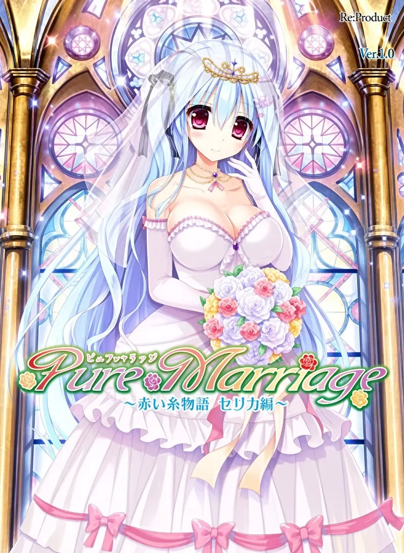 Pure Marriage ～赤い糸物語 セリカ編～