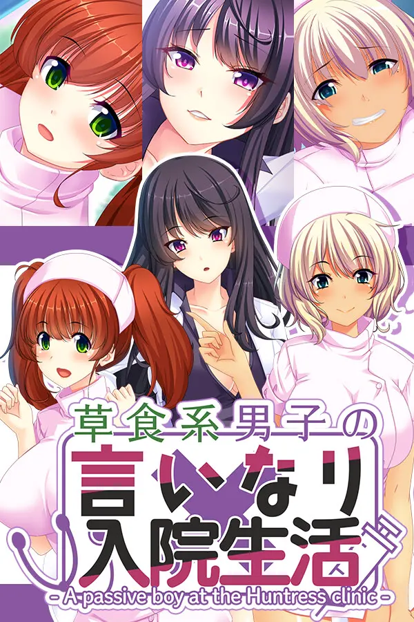 入淫病棟 ~ドSナースで無限絶頂~