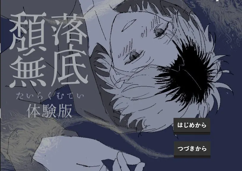 頽落無底