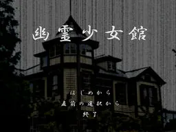 幽灵少女馆