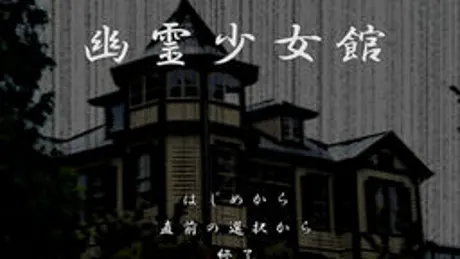 幽霊少女館